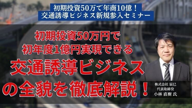 初期投資50万で年商10億！交通誘導ビジネス新規参入セミナー