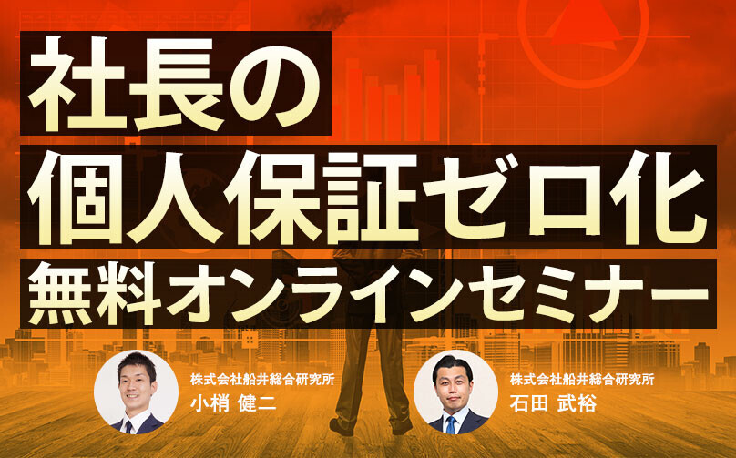 無料【社長のお金】社長の個人保証ゼロ化とキャッシュ最大化へ