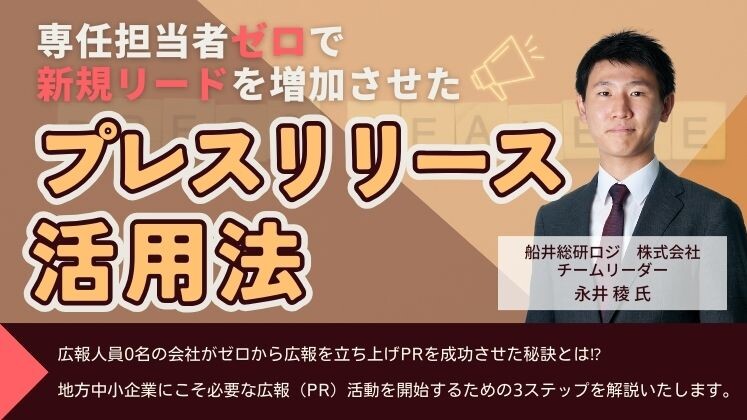 専任担当者ゼロで新規リードを増加させたプレスリリース活用法