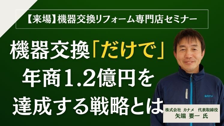 【来場】機器交換リフォーム専門店セミナー
