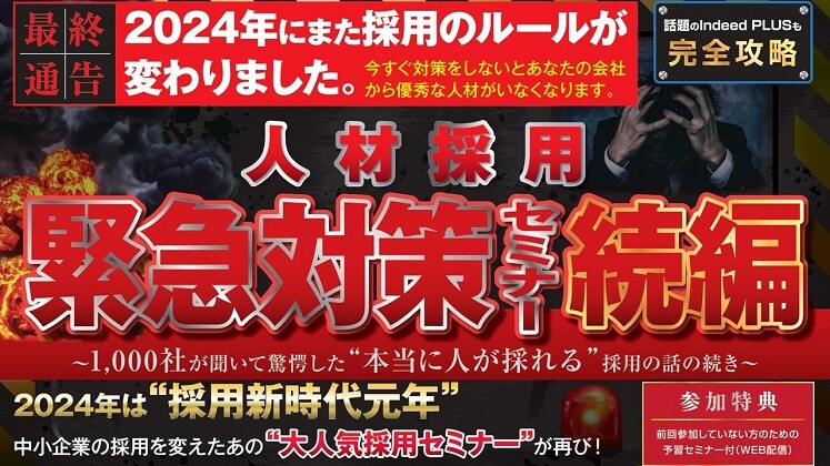 採用緊急対策セミナー2024～千人が聞いた採用の話の続き～