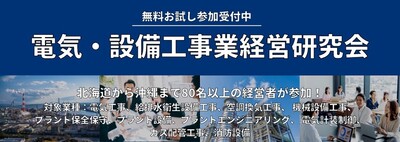 電気・設備工事業 経営研究会《無料お試し参加受付中》