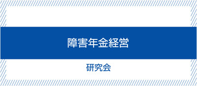 障害年金経営研究会《無料お試し参加受付中》