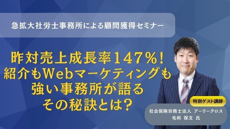 急拡大社労士事務所による顧問獲得セミナー