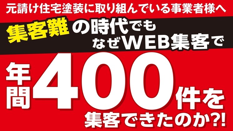 塗装業界Web集客革命セミナー2024