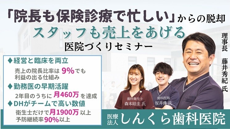 勤務医とDHが皆こぞって活躍できる拡大医院創りセミナー