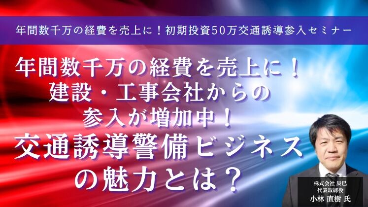 年間数千万の経費を売上に！初期投資50万交通誘導参入セミナー