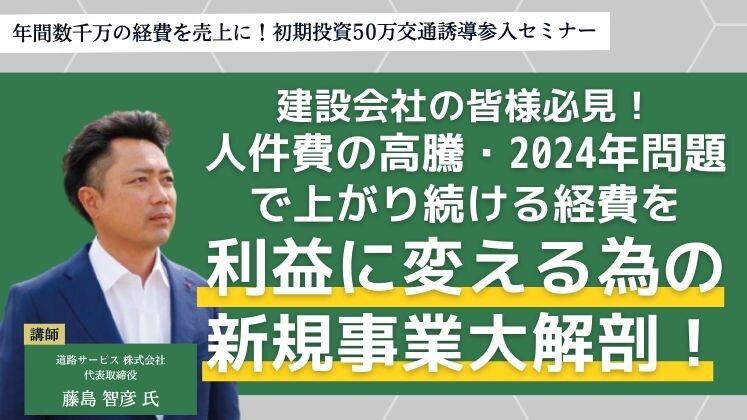 年間数千万の経費を売上に！初期投資50万交通誘導参入セミナー