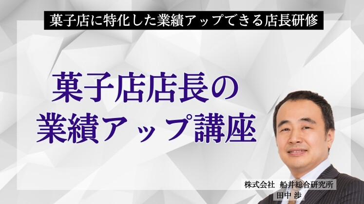 菓子店に特化した業績アップできる店長研修