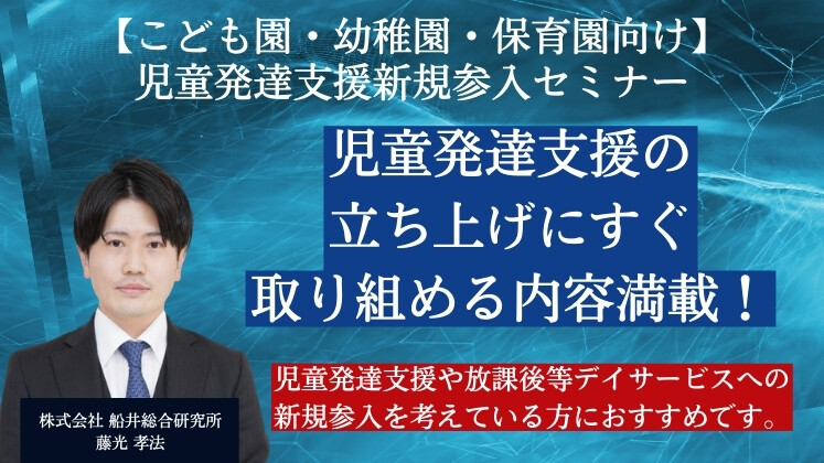 【こども園・幼稚園・保育園向け】児童発達支援新規参入セミナー