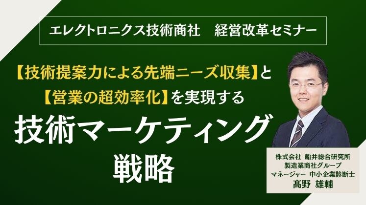 エレクトロニクス技術商社　経営改革セミナー