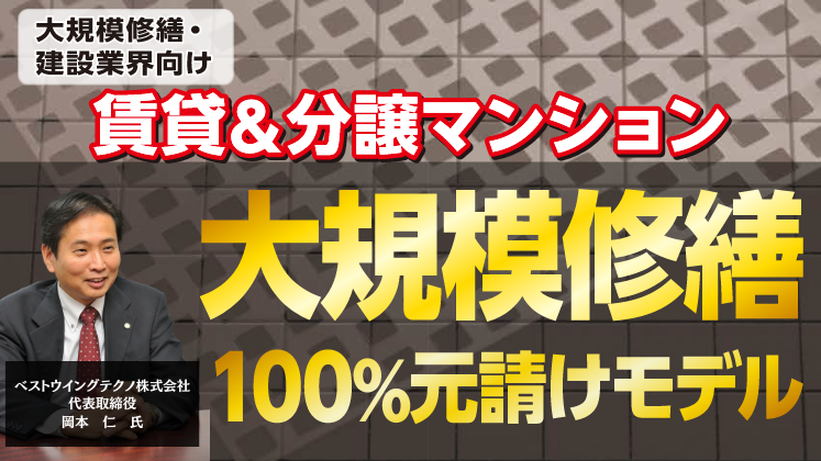 マンション大規模修繕ビジネス元請けモデルセミナー