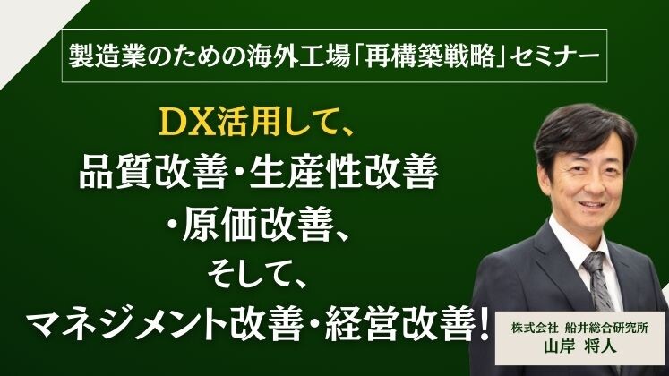 製造業のための海外工場「再構築戦略」セミナー