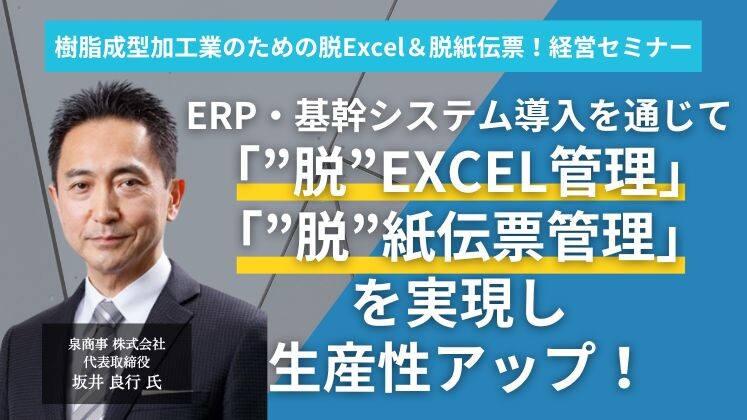 樹脂成型加工業のための脱Excel＆脱紙伝票！経営セミナー