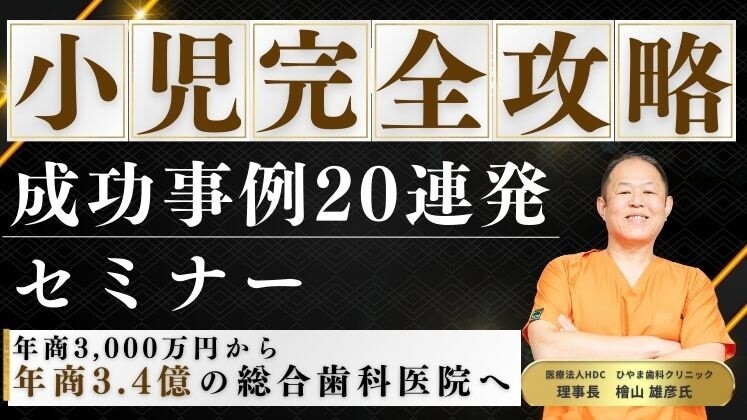 ＜小児地域圧倒的一番店への道＞成功事例20連発セミナー