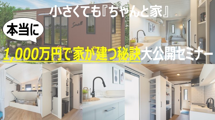 本当に1000万円で作れる家の秘訣大公開セミナー