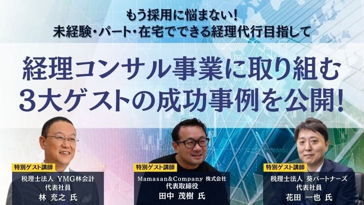 もう採用に悩まない！未経験・パート・在宅でできる経理代行