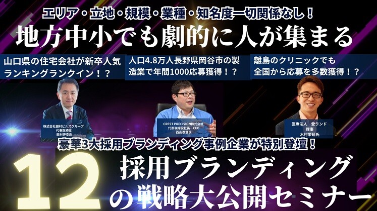 中小企業でも地元の採用人気企業へ！採用ブランディングセミナー