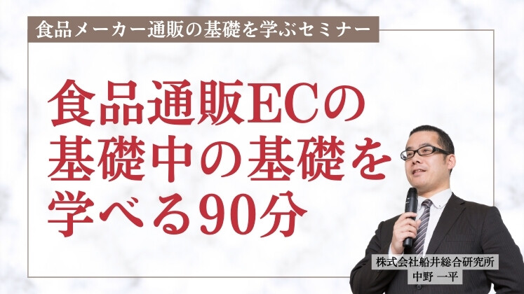 食品メーカー通販の基礎を学ぶセミナー