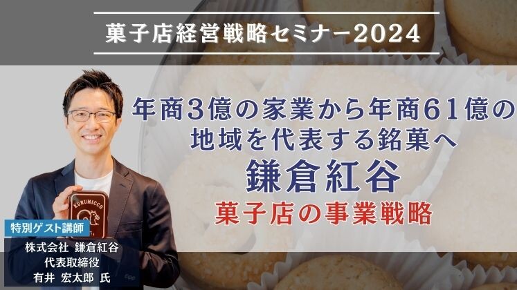 菓子店経営戦略セミナー2024