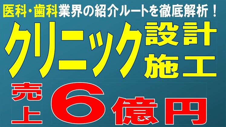 クリニック設計・施工の受注を最大化する手法大公開セミナー