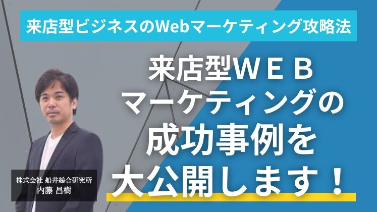 来店型ビジネスのWebマーケティング攻略法