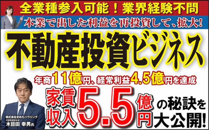 不動産投資ビジネス新規立ち上げセミナー