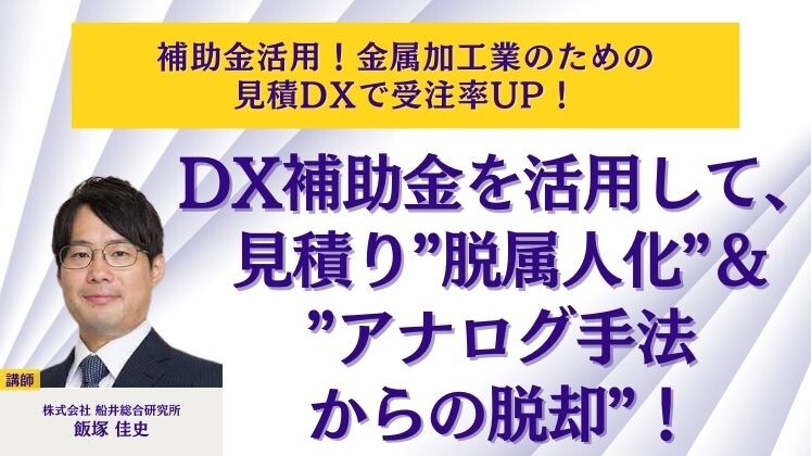 補助金活用！金属加工業のための見積DXで受注率UP！