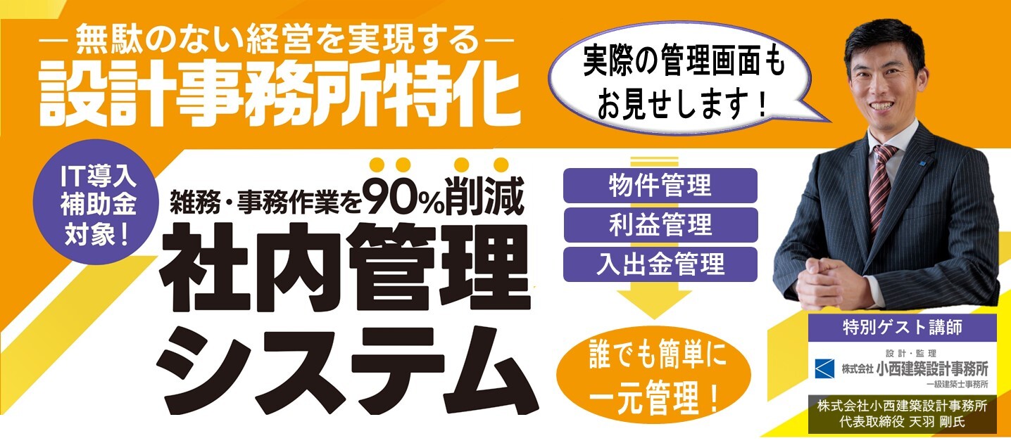 【設計事務所向け】利益を最大化する社内管理仕組化セミナー