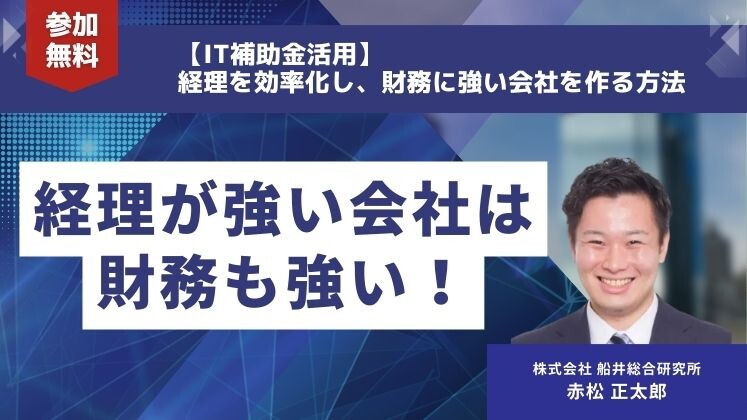 【IT補助金活用】経理を効率化し、財務に強い会社を作る方法