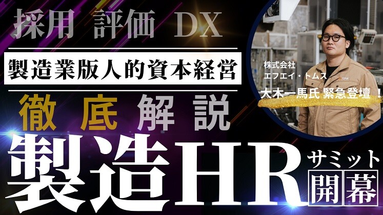 製造業HRサミット2024
