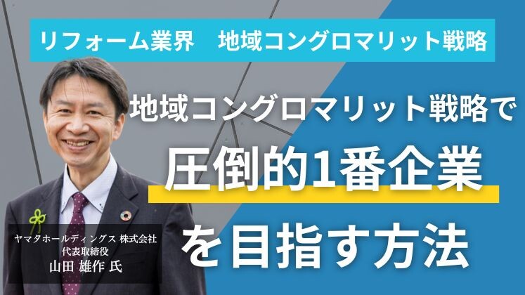 リフォーム業界　地域コングロマリット戦略