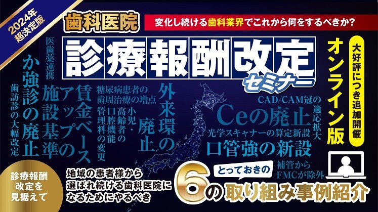 この荒波乗るか降りるか！大航海時代の歯科診療報酬改定2024