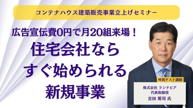 コンテナハウス建築販売事業立上げセミナー