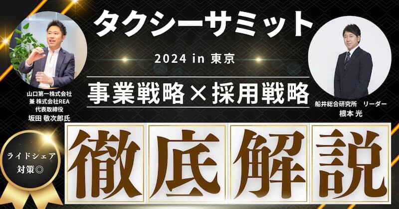 タクシーサミット2024