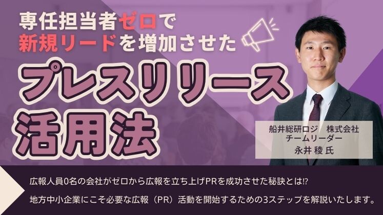 専任担当者ゼロで新規リードを増加させたプレスリリース活用法