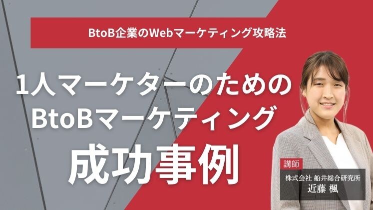 BtoB企業のWebマーケティング攻略法