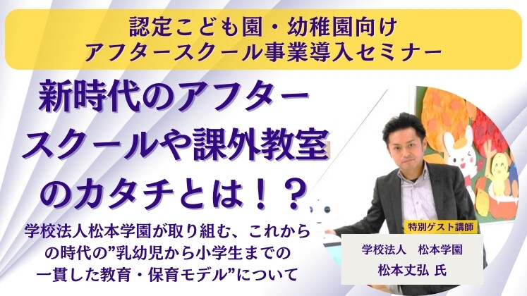 認定こども園・幼稚園向けアフタースクール事業導入セミナー