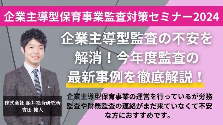 企業主導型保育事業監査対策セミナー2024