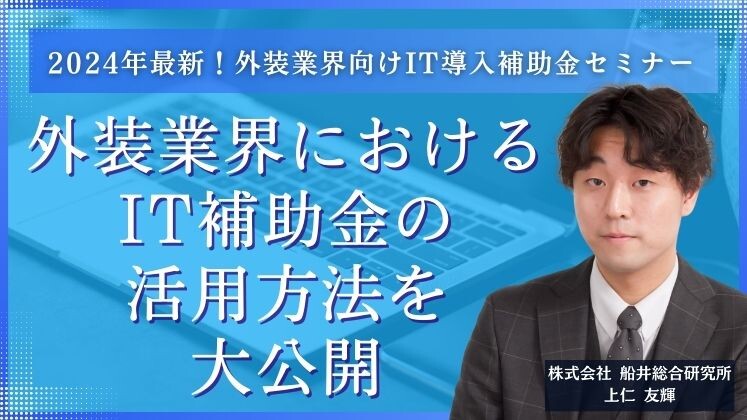 2024年最新！外装業界向けIT導入補助金セミナー