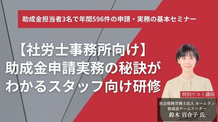 助成金担当者3名で年間596件の申請・実務の基本セミナー