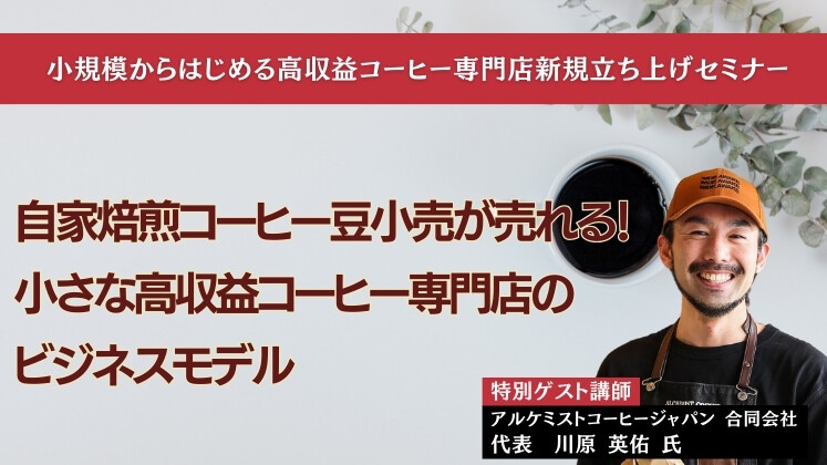 小規模からはじめる高収益コーヒー専門店新規立ち上げセミナー