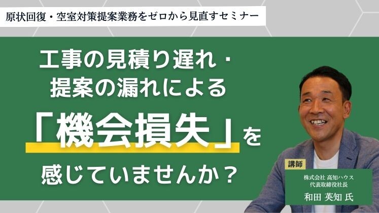 原状回復・空室対策提案業務をゼロから見直すセミナー