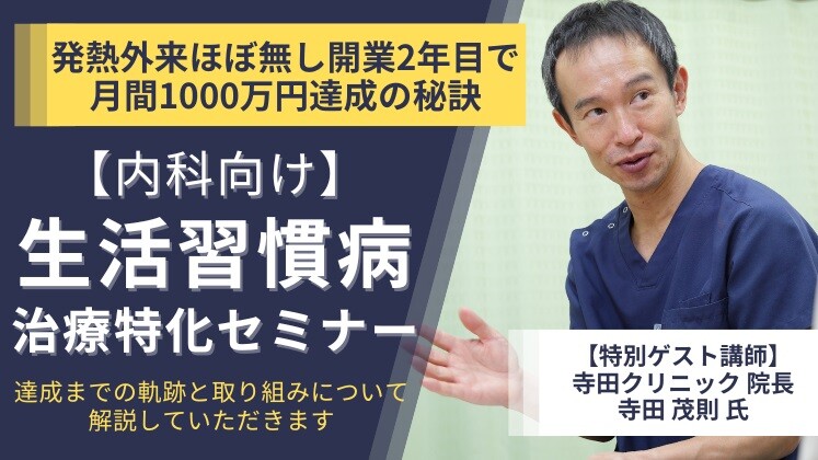 発熱外来ほぼ無し開業2年目で月間1000万円達成の秘訣