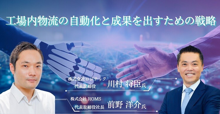 工場内物流の自動化と成果を出すための戦略