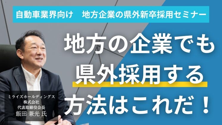 自動車業界向け　地方企業の県外新卒採用セミナー