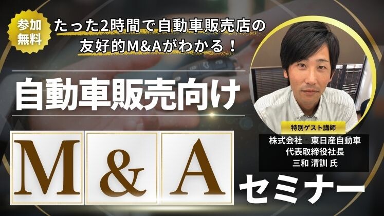 自動車販売向けM&Aセミナー