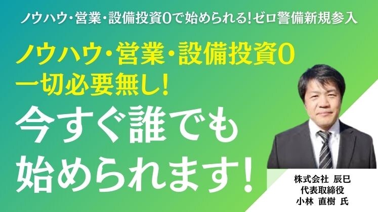 ノウハウ・営業・設備投資0で始められる！ゼロ警備新規参入