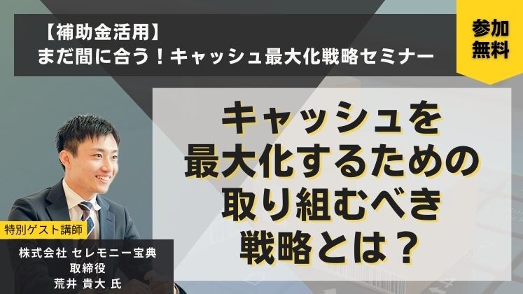 【補助金活用】まだ間に合う！キャッシュ最大化戦略セミナー