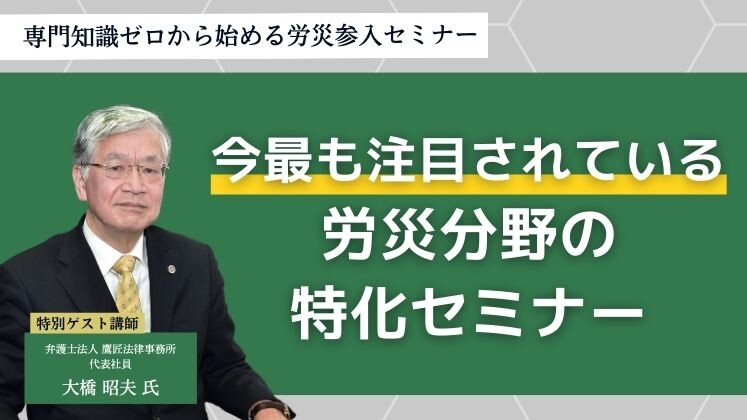 専門知識ゼロから始める労災参入セミナー